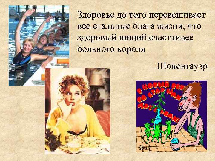 Здоровье до того перевешивает все стальные блага жизни, что здоровый нищий счастливее больного короля