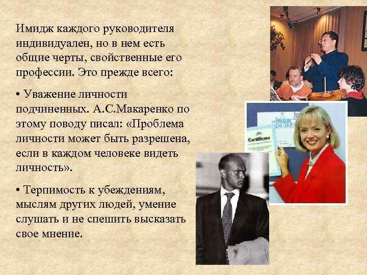Имидж каждого руководителя индивидуален, но в нем есть общие черты, свойственные его профессии. Это