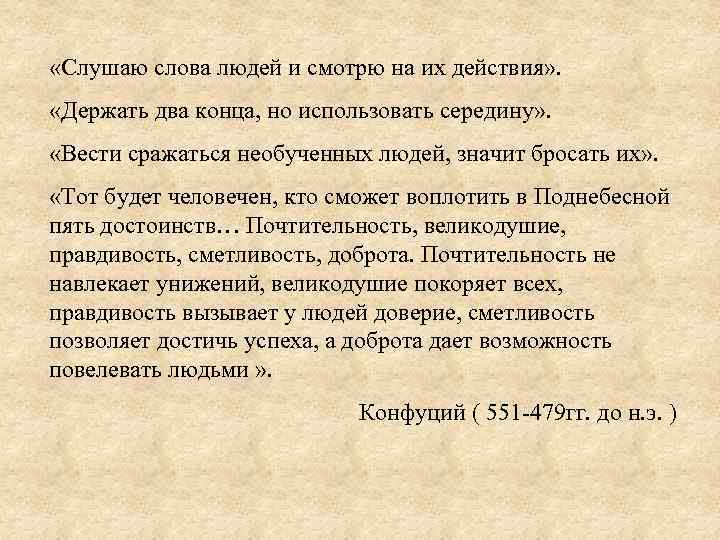  «Слушаю слова людей и смотрю на их действия» . «Держать два конца, но