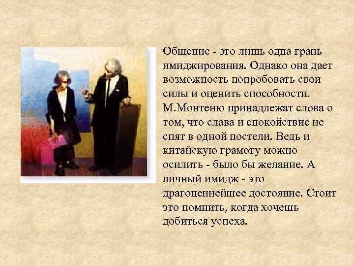 Общение - это лишь одна грань имиджирования. Однако она дает возможность попробовать свои силы