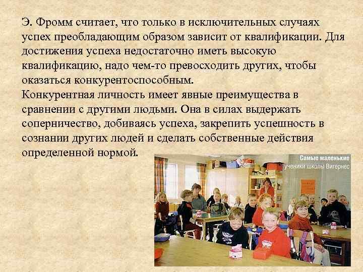 Э. Фромм считает, что только в исключительных случаях успех преобладающим образом зависит от квалификации.