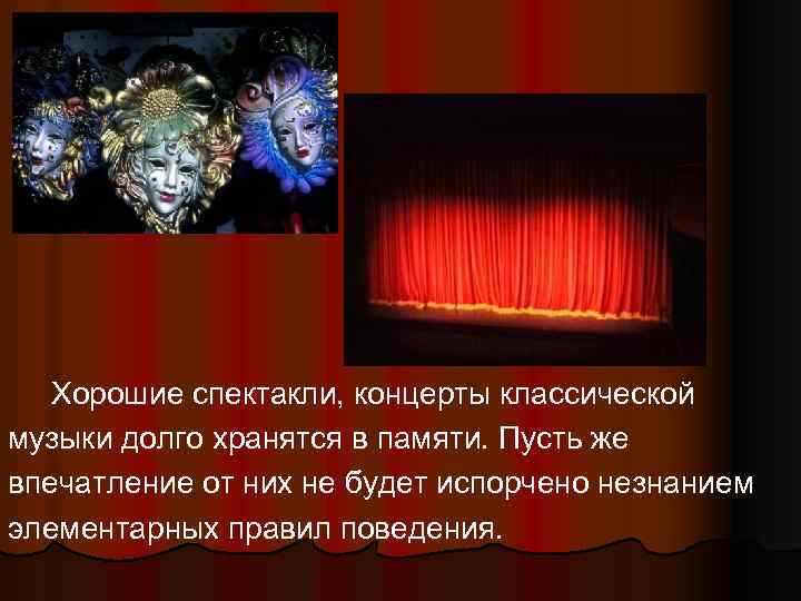 Хорошие спектакли, концерты классической музыки долго хранятся в памяти. Пусть же впечатление от них