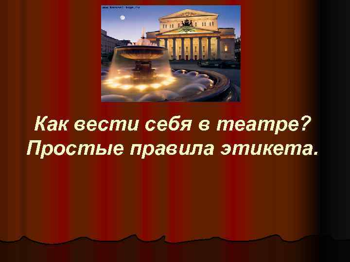 Как вести себя в театре? Простые правила этикета. 