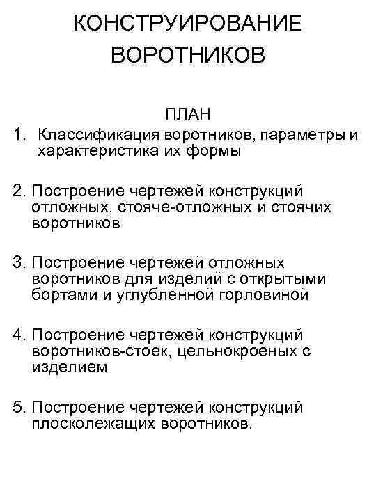 КОНСТРУИРОВАНИЕ ВОРОТНИКОВ ПЛАН 1. Классификация воротников, параметры и характеристика их формы 2. Построение чертежей