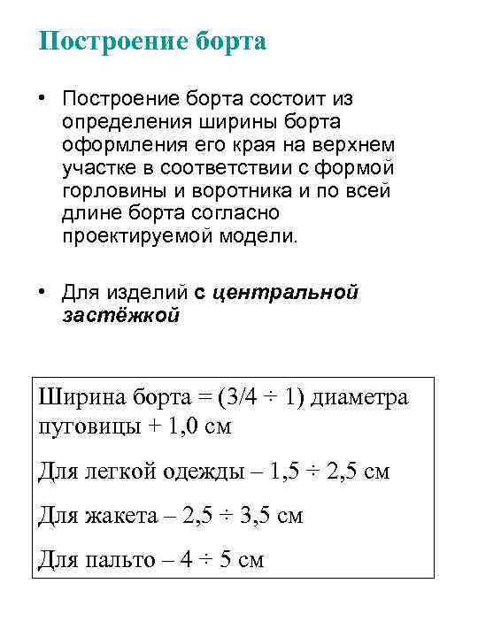 Построение борта • Построение борта состоит из определения ширины борта оформления его края на