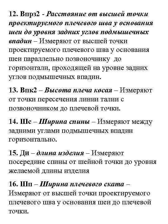 12. Впрз 2 - Расстояние от высшей точки проектируемого плечевого шва у основания шеи