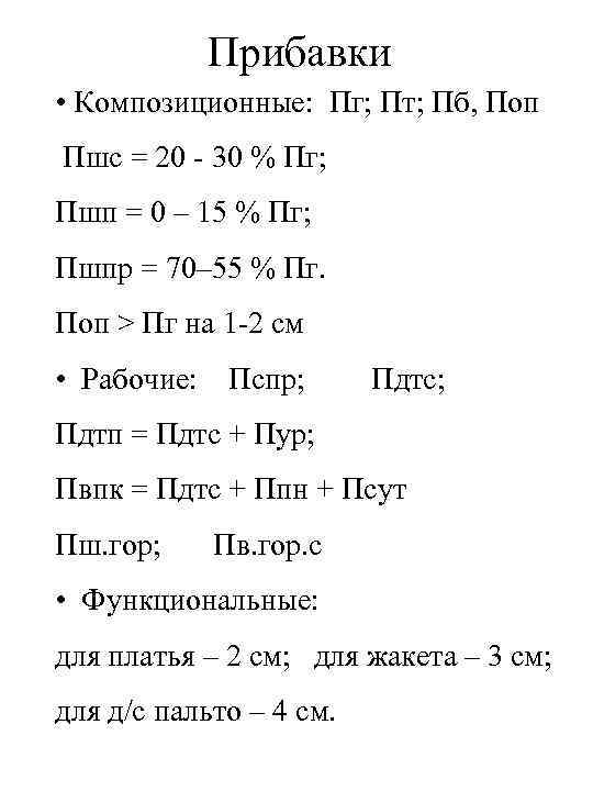 Прибавки • Композиционные: Пг; Пт; Пб, Поп Пшс = 20 - 30 % Пг;