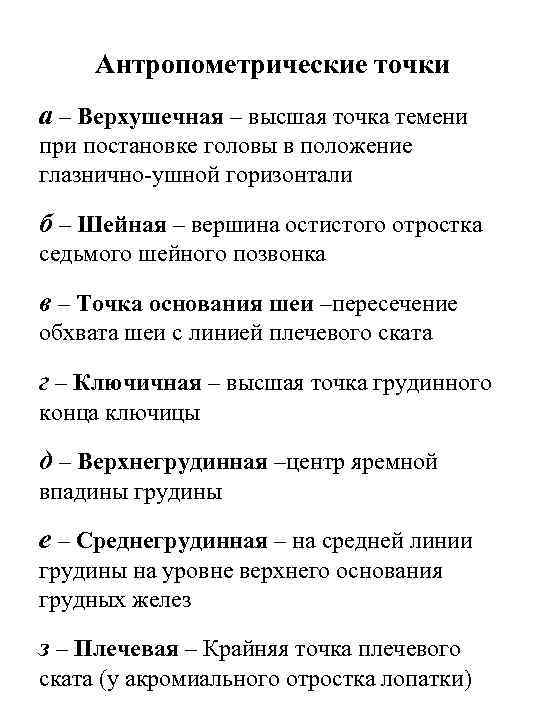 Антропометрические точки а – Верхушечная – высшая точка темени при постановке головы в положение