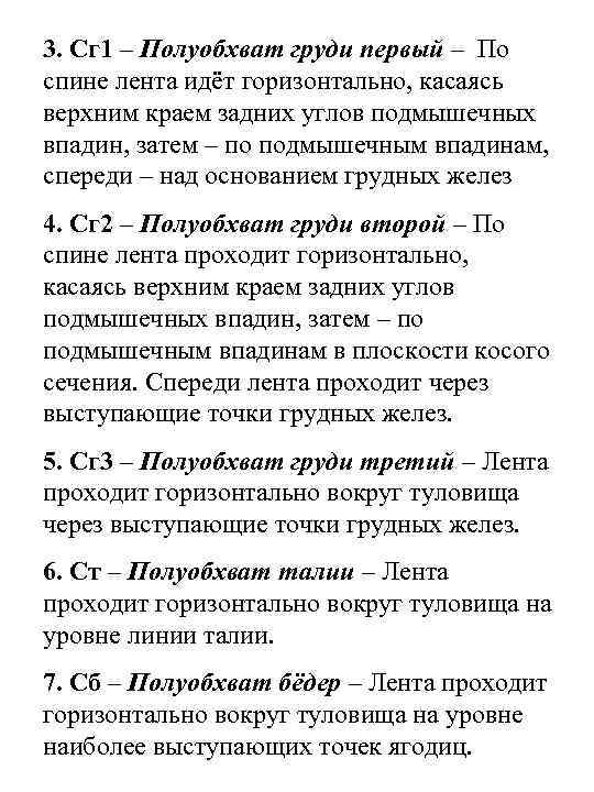 3. Сг 1 – Полуобхват груди первый – По спине лента идёт горизонтально, касаясь