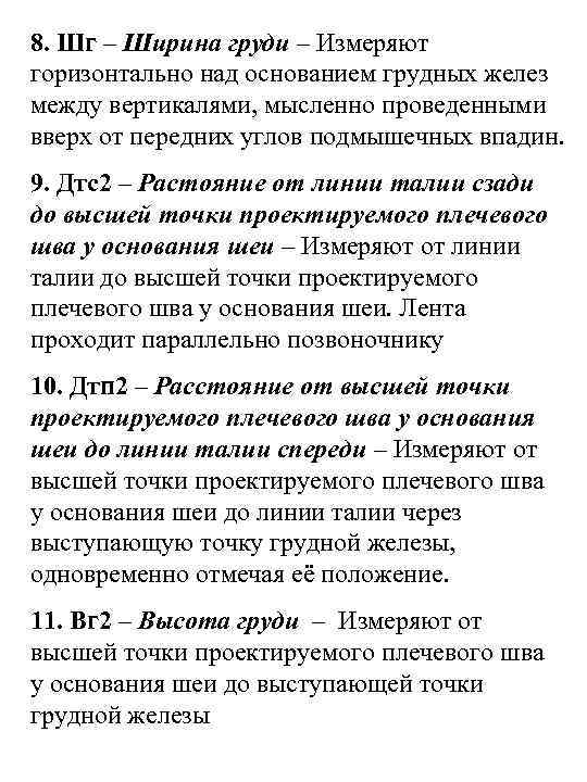 8. Шг – Ширина груди – Измеряют горизонтально над основанием грудных желез между вертикалями,