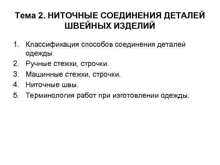 Тема 2. НИТОЧНЫЕ СОЕДИНЕНИЯ ДЕТАЛЕЙ ШВЕЙНЫХ ИЗДЕЛИЙ 1. Классификация способов соединения деталей одежды 2.