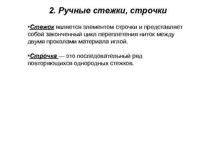 2. Ручные стежки, строчки • Стежок является элементом строчки и представляет собой законченный цикл