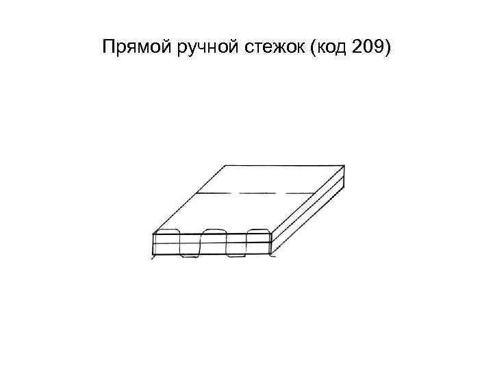 Прямой ручной стежок (код 209) 