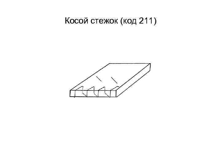 Косой стежок (код 211) 