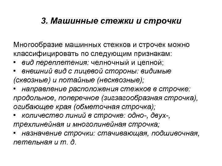 3. Машинные стежки и строчки Многообразие машинных стежков и строчек можно классифицировать по следующим