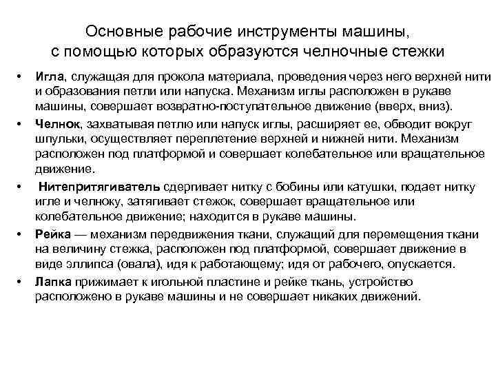 Основные рабочие инструменты машины, с помощью которых образуются челночные стежки • • • Игла,