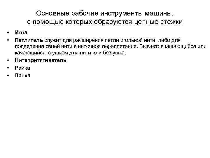 Основные рабочие инструменты машины, с помощью которых образуются цепные стежки • • • Игла