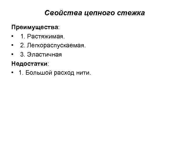 Свойства цепного стежка Преимущества: • 1. Растяжимая. • 2. Легкораспускаемая. • 3. Эластичная Недостатки: