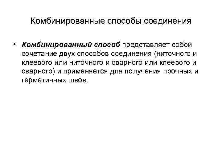 Комбинированные способы соединения • Комбинированный способ представляет собой сочетание двух способов соединения (ниточного и
