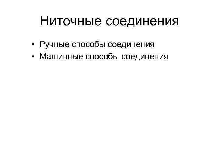 Ниточные соединения • Ручные способы соединения • Машинные способы соединения 