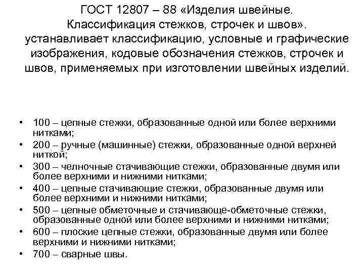 ГОСТ 12807 – 88 «Изделия швейные. Классификация стежков, строчек и швов» . устанавливает классификацию,