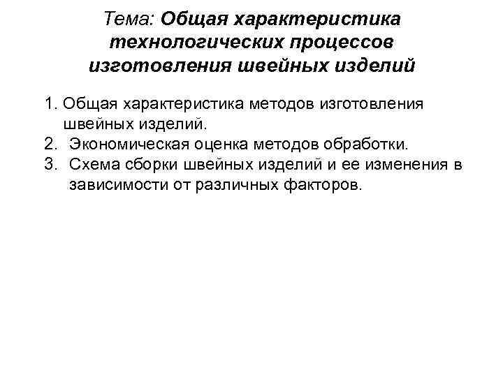 Тема: Общая характеристика технологических процессов изготовления швейных изделий 1. Общая характеристика методов изготовления швейных