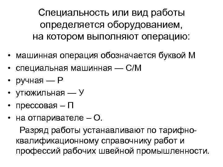 Специальность или вид работы определяется оборудованием, на котором выполняют операцию: • • • машинная