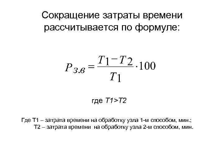 Сокращение затраты времени рассчитывается по формуле: где Т 1>Т 2 Где Т 1 –