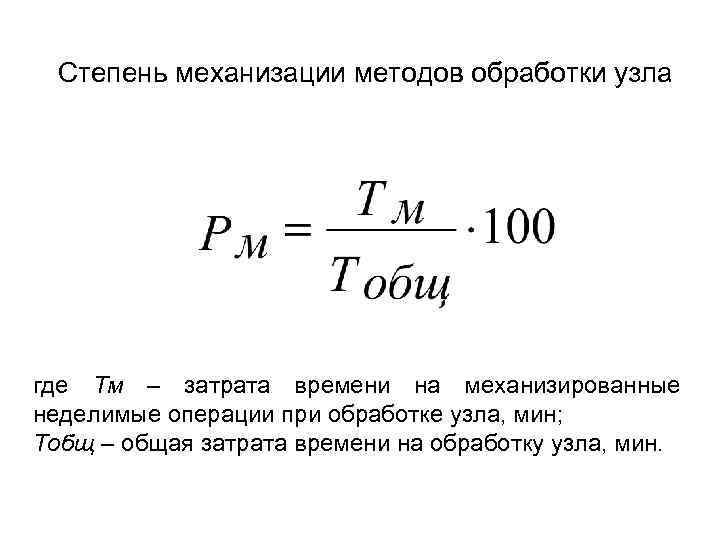Степень механизации методов обработки узла где Тм – затрата времени на механизированные неделимые операции