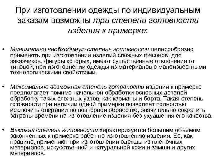 При изготовлении одежды по индивидуальным заказам возможны три степени готовности изделия к примерке: •