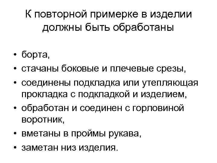 К повторной примерке в изделии должны быть обработаны • борта, • стачаны боковые и