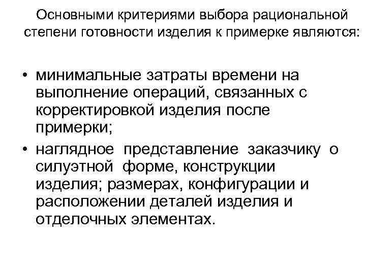 Основными критериями выбора рациональной степени готовности изделия к примерке являются: • минимальные затраты времени