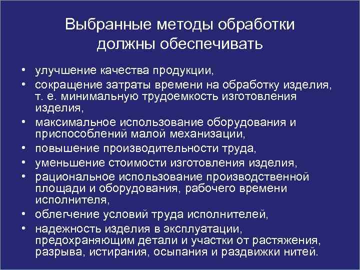 Выбранные методы обработки должны обеспечивать • улучшение качества продукции, • сокращение затраты времени на