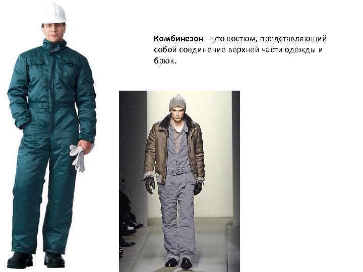 Комбинезон – это костюм, представляющий собой соединение верхней части одежды и брюк. 