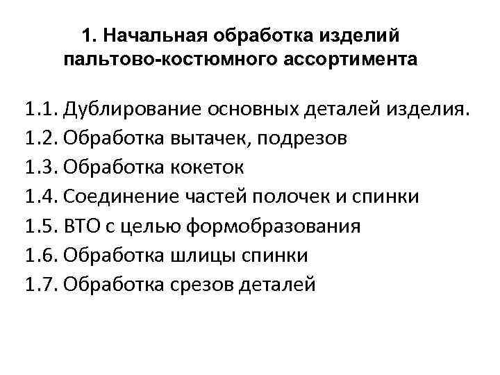 1. Начальная обработка изделий пальтово-костюмного ассортимента 1. 1. Дублирование основных деталей изделия. 1. 2.