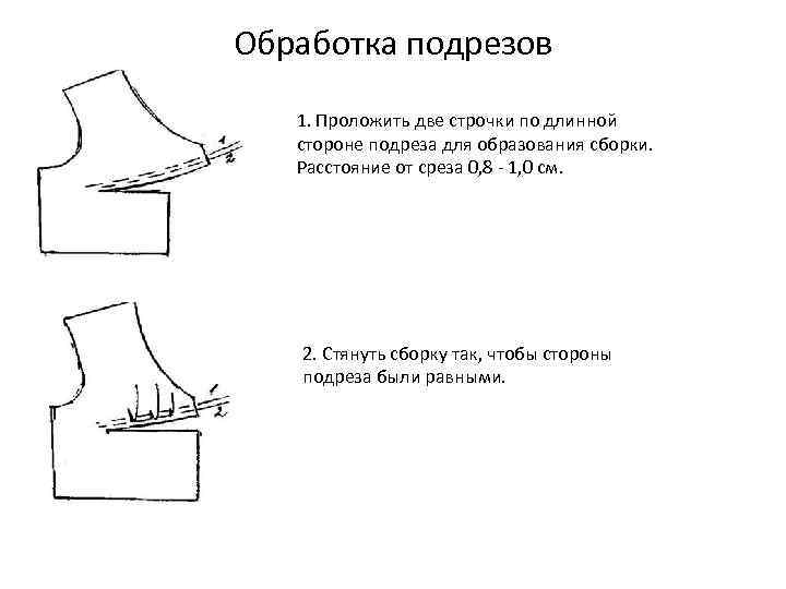 Обработка подрезов 1. Проложить две строчки по длинной стороне подреза для образования сборки. Расстояние