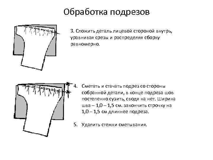 Обработка подрезов 3. Сложить деталь лицевой стороной внутрь, уравнивая срезы и распределяя сборку равномерно.