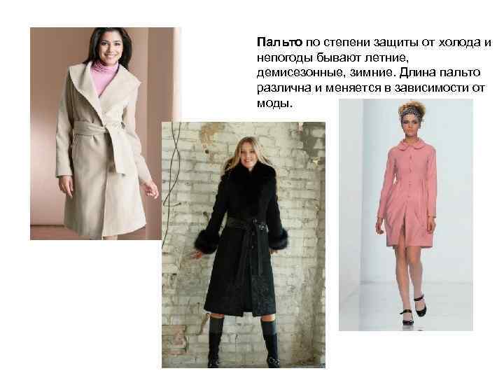 Пальто по степени защиты от холода и непогоды бывают летние, демисезонные, зимние. Длина пальто