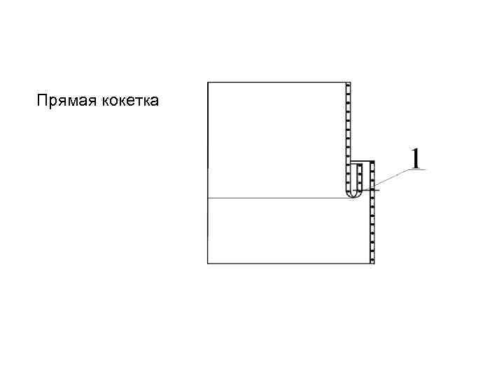 Прямая кокетка 