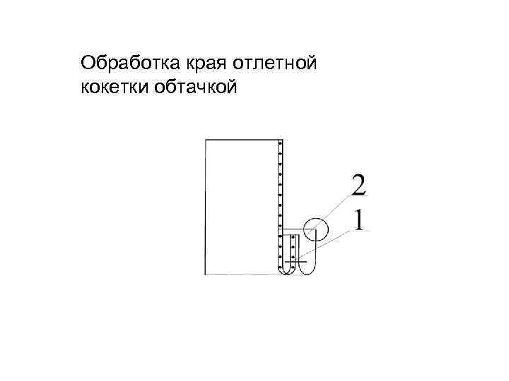 Обработка края отлетной кокетки обтачкой 