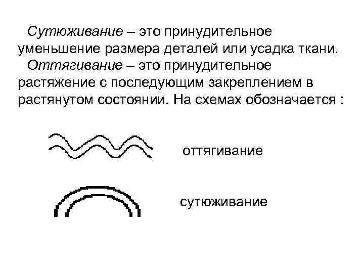 Сутюживание – это принудительное уменьшение размера деталей или усадка ткани. Оттягивание – это принудительное
