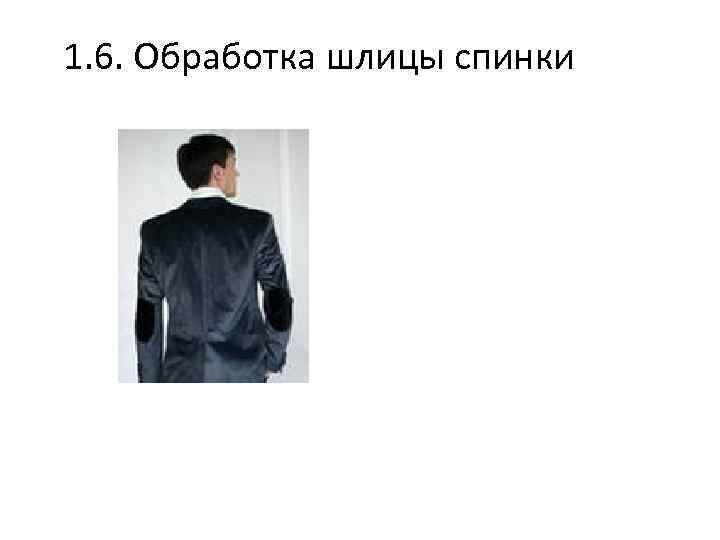 1. 6. Обработка шлицы спинки 