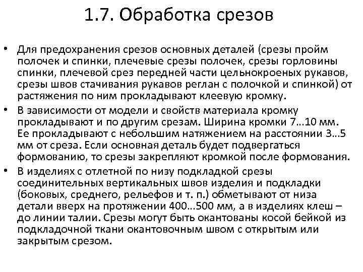 1. 7. Обработка срезов • Для предохранения срезов основных деталей (срезы пройм полочек и