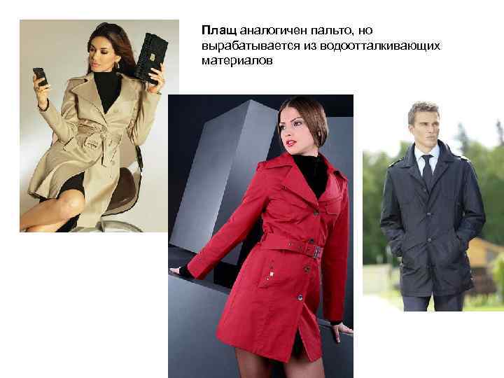 Плащ аналогичен пальто, но вырабатывается из водоотталкивающих материалов 