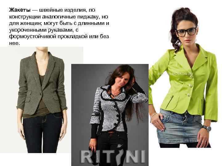 Жакеты — швейные изделия, по конструкции аналогичные пиджаку, но для женщин; могут быть с