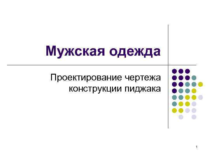 Мужская одежда Проектирование чертежа конструкции пиджака 1 