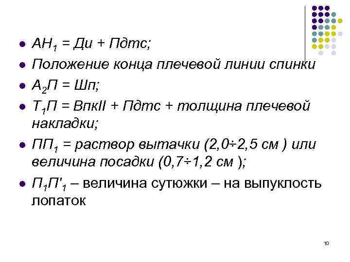 l l l АН 1 = Ди + Пдтс; Положение конца плечевой линии спинки