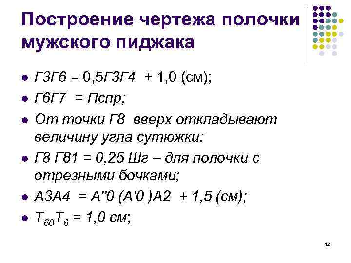 Построение чертежа полочки мужского пиджака l l l Г 3 Г 6 = 0,