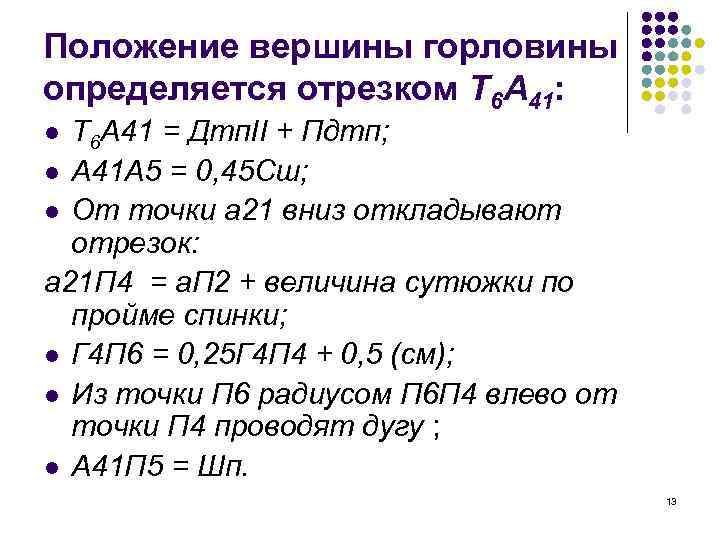 Положение вершины горловины определяется отрезком Т 6 А 41: Т 6 А 41 =