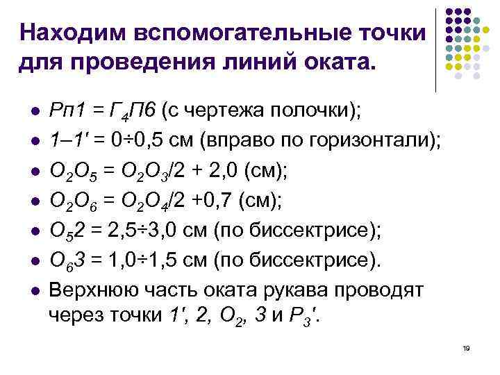 Находим вспомогательные точки для проведения линий оката. l l l l Рп 1 =
